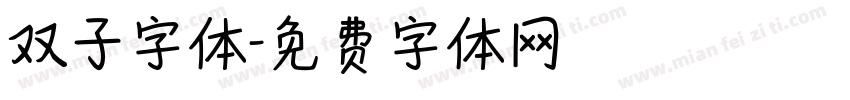 双子字体字体转换