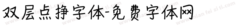 双层点挣字体字体转换