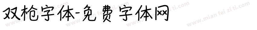 双枪字体字体转换