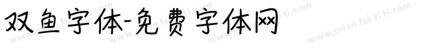 双鱼字体字体转换