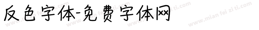 反色字体字体转换