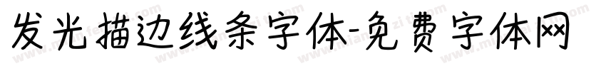发光描边线条字体字体转换