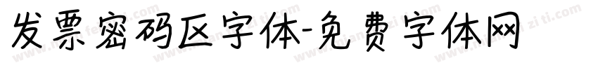 发票密码区字体字体转换