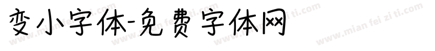 变小字体字体转换