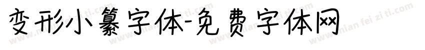 变形小纂字体字体转换