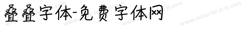 叠叠字体字体转换