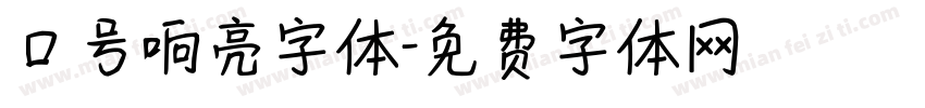 口号响亮字体字体转换