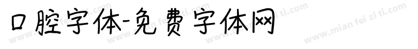 口腔字体字体转换
