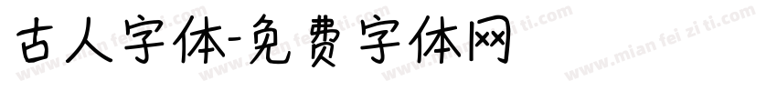 古人字体字体转换