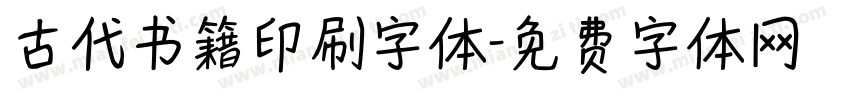 古代书籍印刷字体字体转换