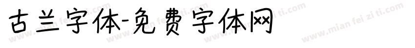 古兰字体字体转换