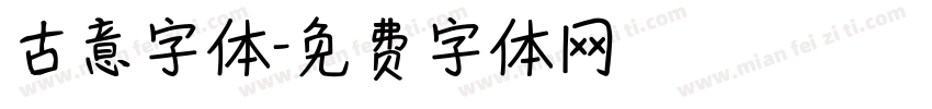 古意字体字体转换