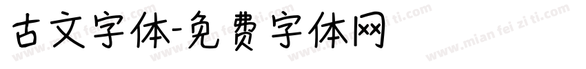 古文字体字体转换