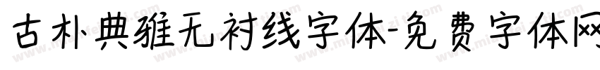 古朴典雅无衬线字体字体转换