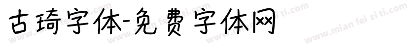 古琦字体字体转换