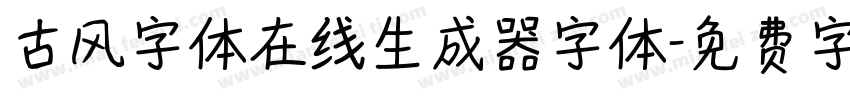 古风字体在线生成器字体字体转换