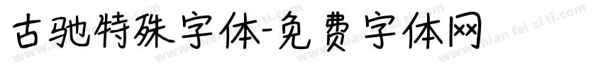 古驰特殊字体字体转换