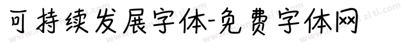 可持续发展字体字体转换