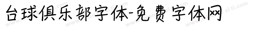 台球俱乐部字体字体转换