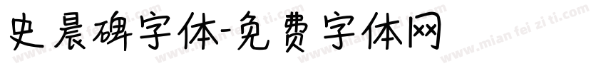 史晨碑字体字体转换
