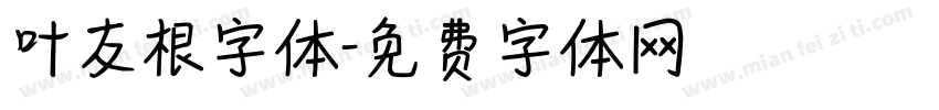 叶友根字体字体转换
