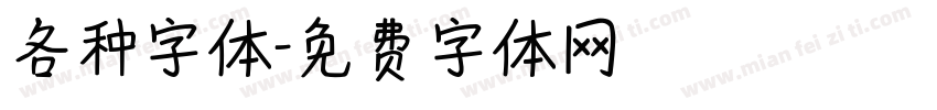各种字体字体转换