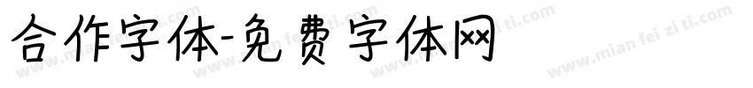 合作字体字体转换