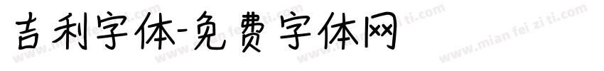 吉利字体字体转换
