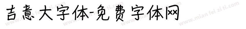 吉意大字体字体转换