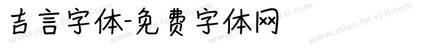 吉言字体字体转换