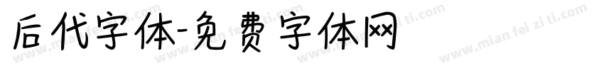 后代字体字体转换