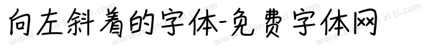 向左斜着的字体字体转换