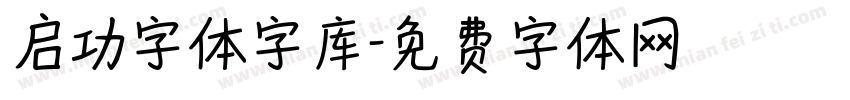 启功字体字库字体转换