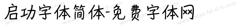 启功字体简体字体转换