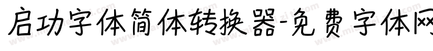 启功字体简体转换器字体转换