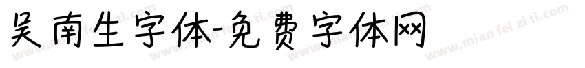 吴南生字体字体转换