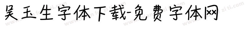 吴玉生字体下载字体转换
