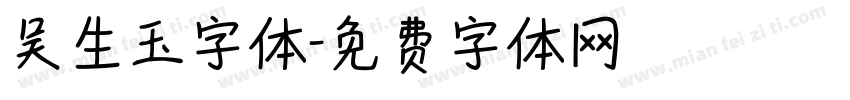 吴生玉字体字体转换