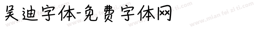 吴迪字体字体转换