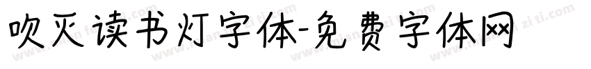 吹灭读书灯字体字体转换