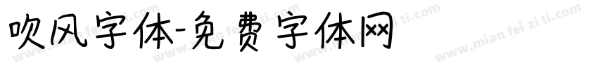 吹风字体字体转换