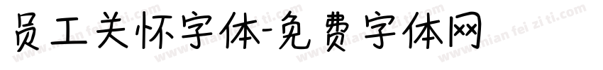 员工关怀字体字体转换