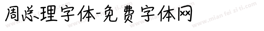 周总理字体字体转换