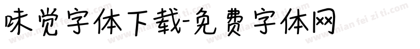 味觉字体下载字体转换