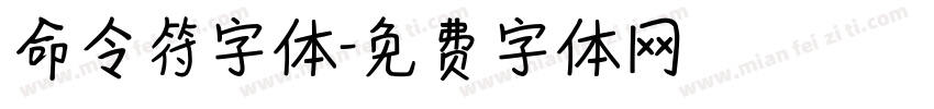 命令符字体字体转换