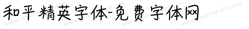 和平精英字体字体转换