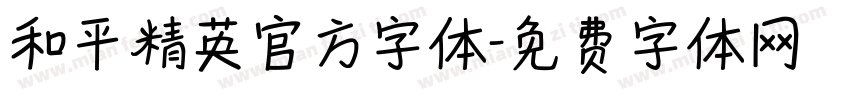 和平精英官方字体字体转换