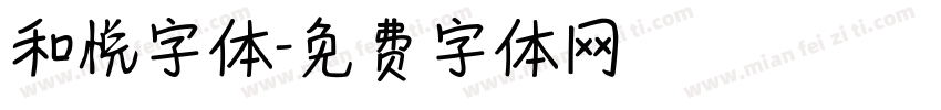 和悦字体字体转换
