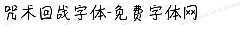 咒术回战字体字体转换