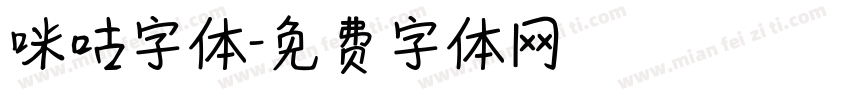 咪咕字体字体转换